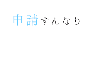 申請すんなり