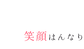 笑顔はんなり